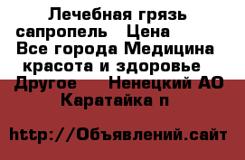 Лечебная грязь сапропель › Цена ­ 600 - Все города Медицина, красота и здоровье » Другое   . Ненецкий АО,Каратайка п.